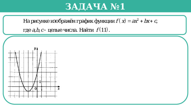 Задача №1   