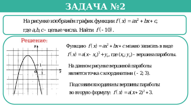 Задача №2  Решение:  