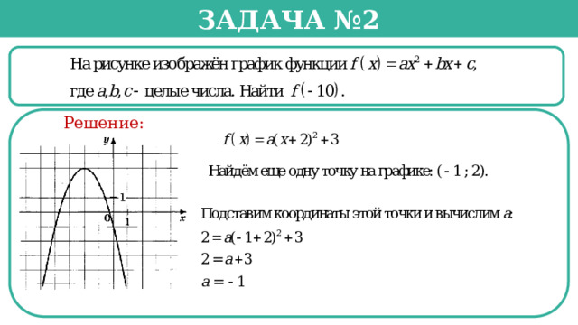 Задача №2  Решение:  