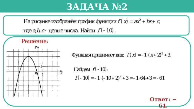 Задача №2  Решение: Ответ: − 61.  