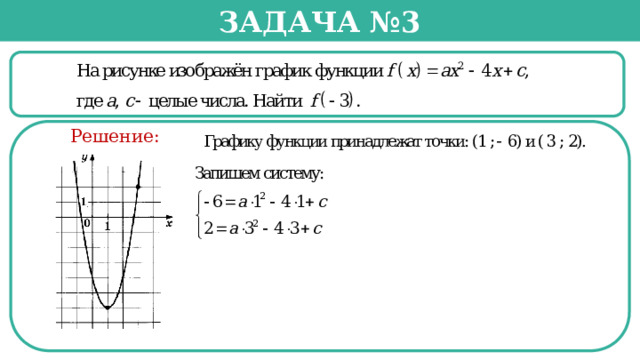 Задача №3  Решение:  