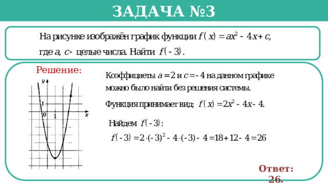Задача №3  Решение: Ответ: 26.  