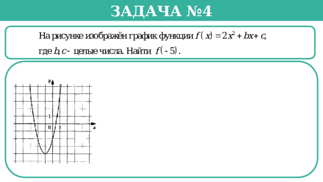 Задача №4   