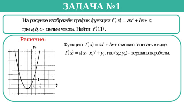 Задача №1  Решение:  