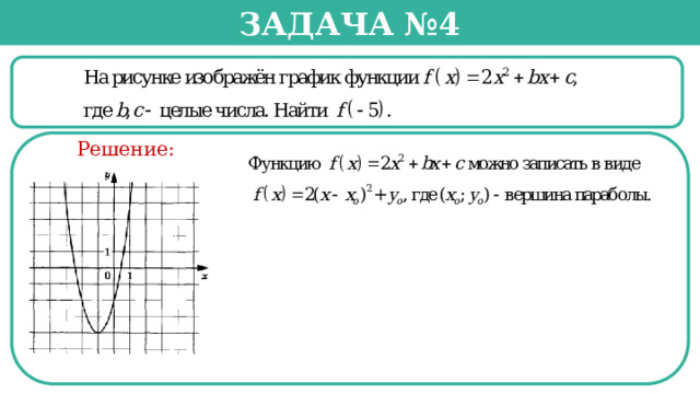 Задача №4  Решение:  