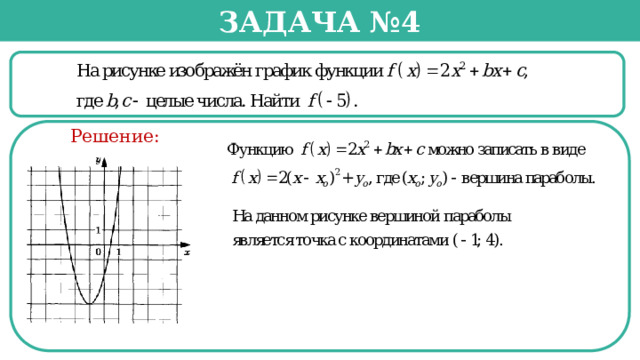 Задача №4  Решение:  