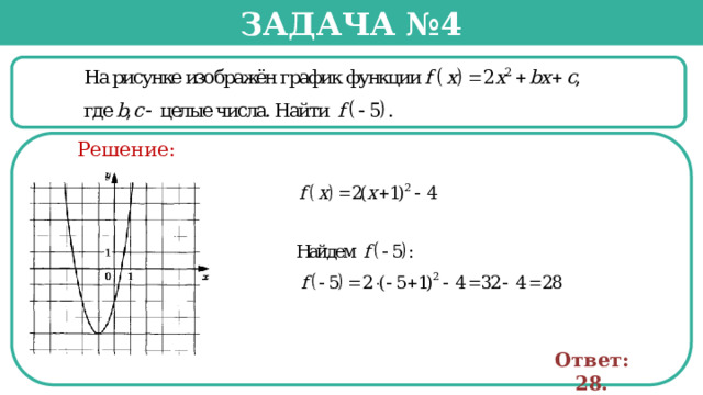 Задача №4  Решение: Ответ: 28.  