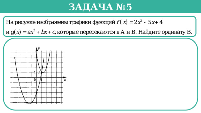 Задача №5   