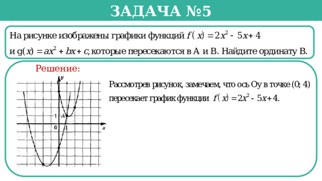 Задача №5  Решение:  