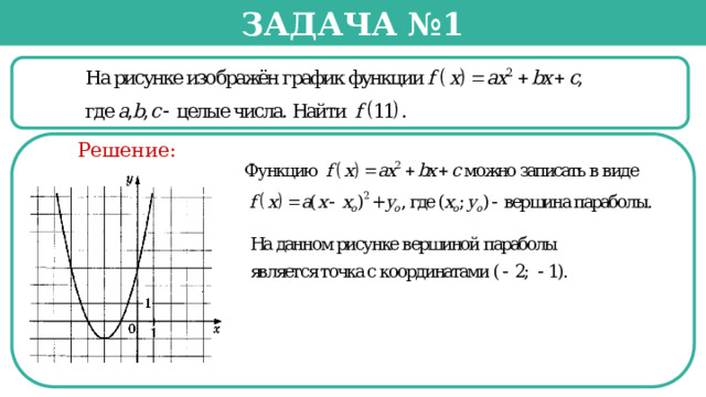 Задача №1  Решение:  
