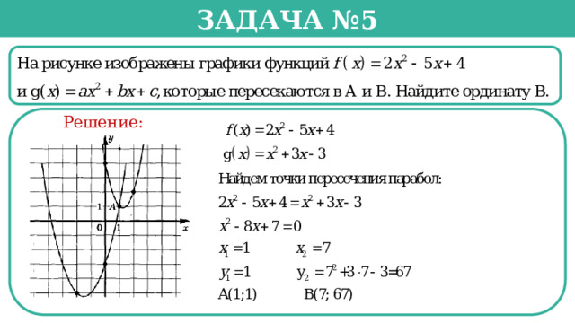 Задача №5  Решение:  