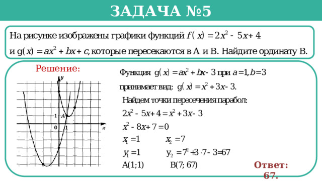 Задача №5  Решение: Ответ: 67.  