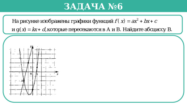 Задача №6   