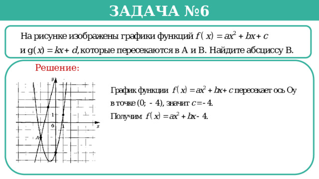 Задача №6  Решение:  