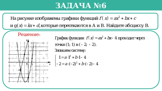 Задача №6  Решение:  