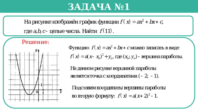 Задача №1  Решение:  