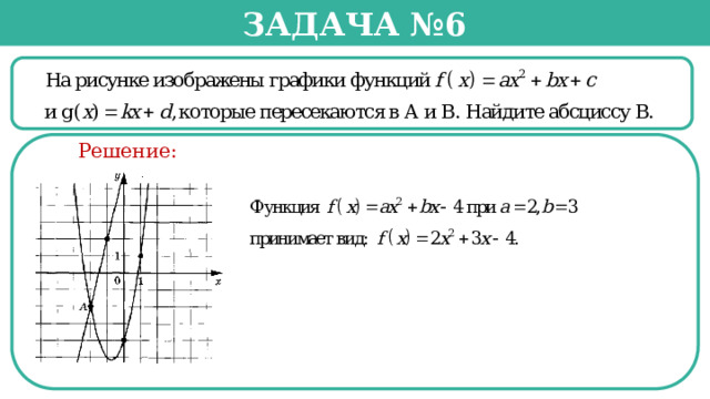 Задача №6  Решение:  
