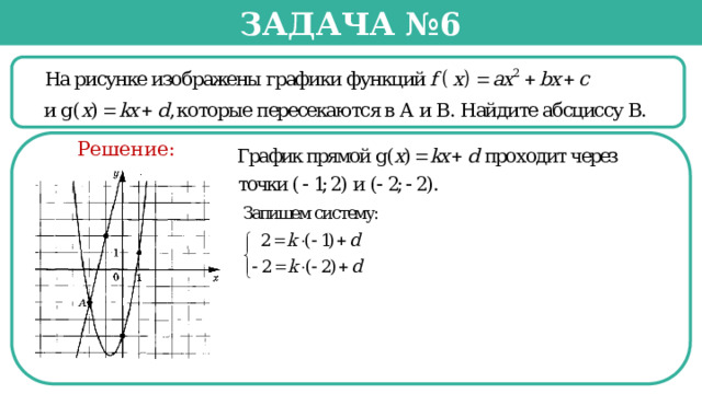 Задача №6  Решение:  