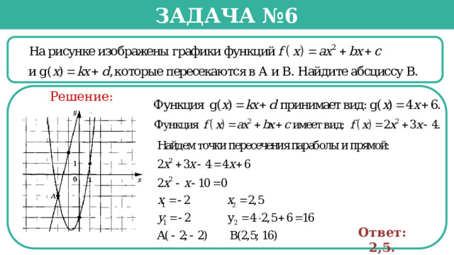 Задача №6  Решение: Ответ: 2,5.  