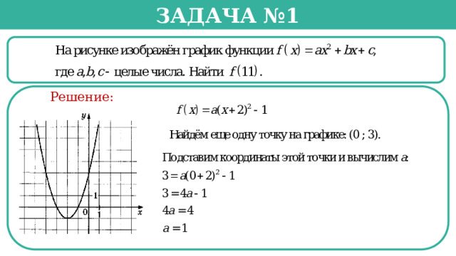 Задача №1  Решение:  