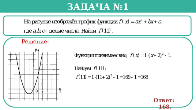 Задача №1  Решение: Ответ: 168.  