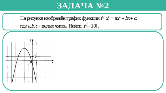 Задача №2   