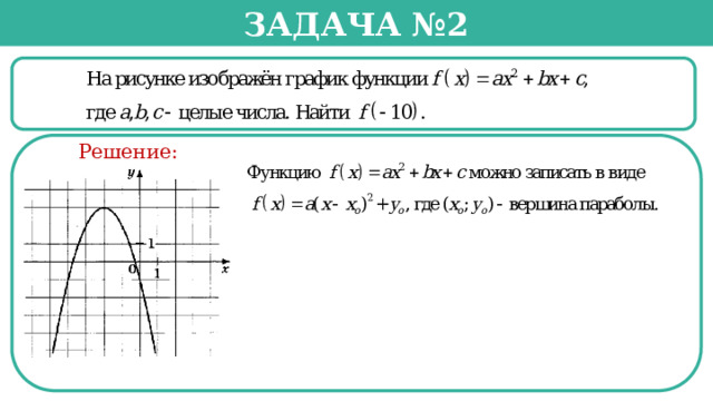 Задача №2  Решение:  