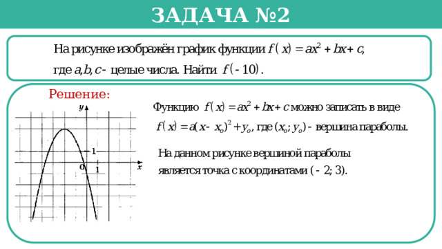 Задача №2  Решение:  