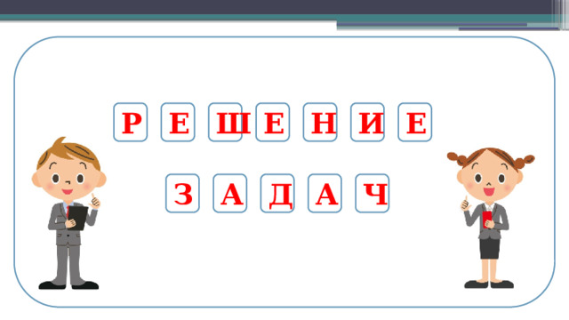 Е Е Ш Е Н И Р Ч А А Д З  