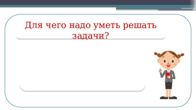 Для чего надо уметь решать задачи?  