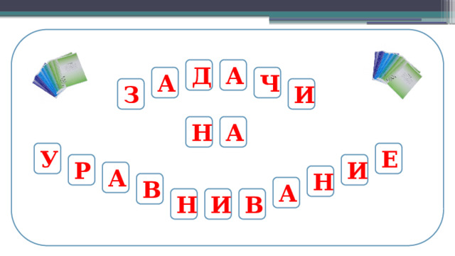 Д А А Ч И З А Н У Е Р И А Н В А В И Н  