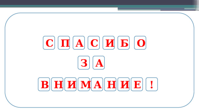 С П А С И Б О З А Н ! Е И В А М Н И  