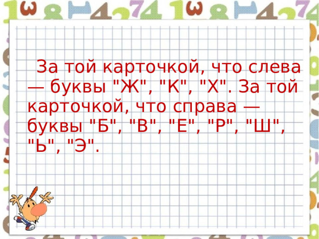  За той карточкой, что слева — буквы 