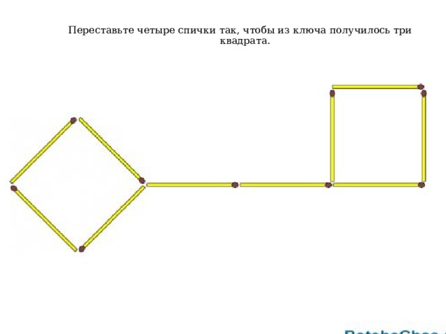 Переставьте четыре спички так, чтобы из ключа получилось три квадрата.   