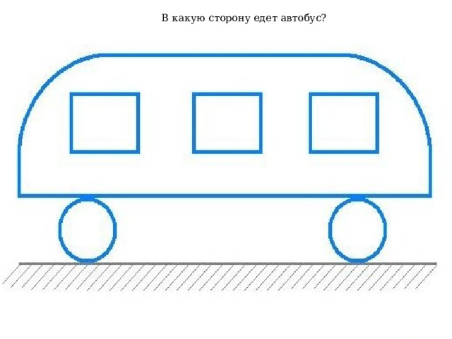 В какую сторону едет автобус? 