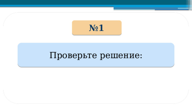 № 1 Проверьте решение: 