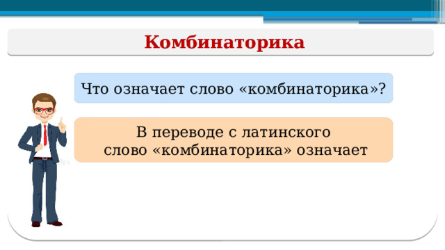 Комбинаторика Что означает слово «комбинаторика»? В переводе с латинского  слово «комбинаторика» означает  