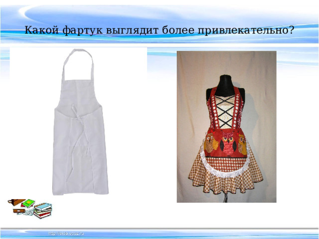 Какой фартук выглядит более привлекательно? 