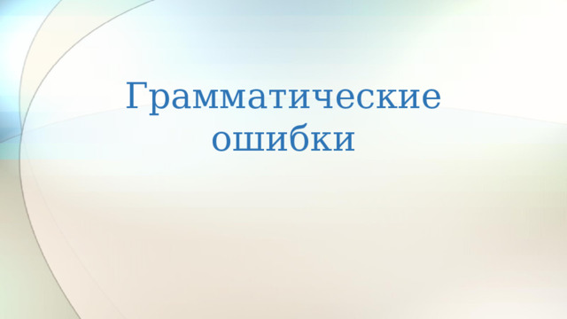 Грамматические ошибки  