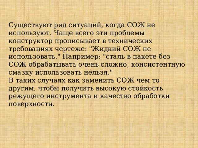 Существуют ряд ситуаций, когда СОЖ не используют. Чаще всего эти проблемы конструктор прописывает в технических требованиях чертеже: 