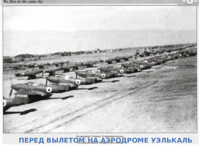 Перед вылетом на аэродроме Уэлькаль 