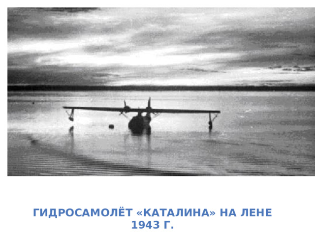 Гидросамолёт «Каталина» на Лене 1943 г. 