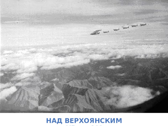Над Верхоянским хребтом 