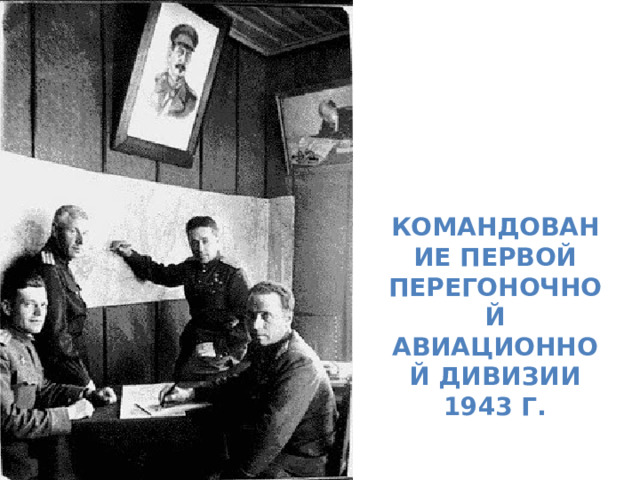 Командование первой перегоночной авиационной дивизии 1943 г. 