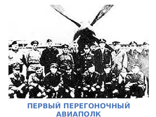 Первый перегоночный авиаполк 