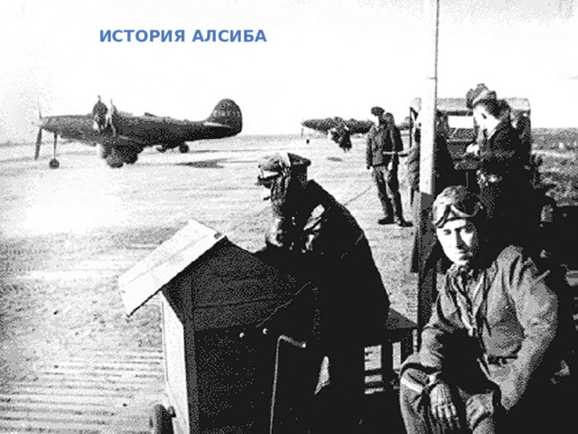 История Алсиба 