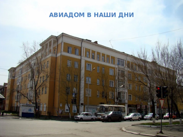 Авиадом в наши дни 