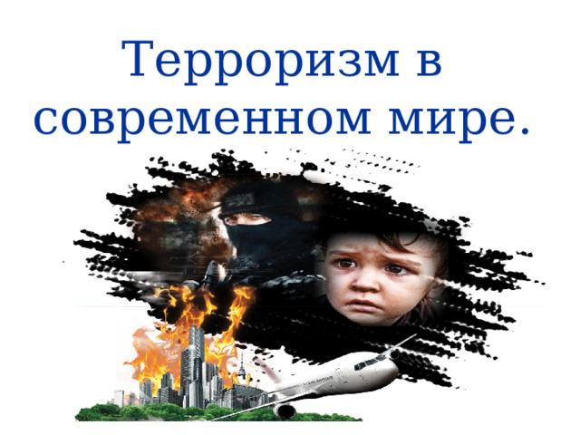 Терроризм в современном мире. 