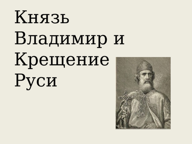 Князь Владимир и Крещение Руси 