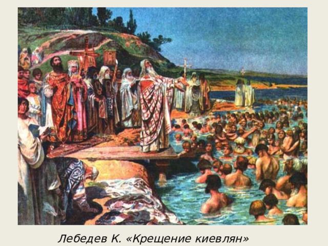Лебедев К. «Крещение киевлян» 